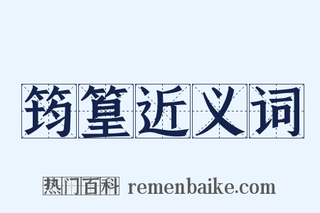 筠篁近义词是什么意思的图片